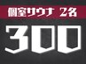 【個室サウナ】平日12時～17時入店限定/超まったりサウナ♪ 300分2名様