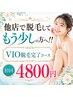 ◆他店で脱毛してもう少しの方へ!!VIO脱毛完了コース 初回4800円◆