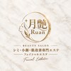 シミケア＆小顔専門サロン　ルアン～月艶～のお店ロゴ