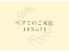 【ご案内】ペアでのご予約はお電話、LINEよりお問い合わせをお願いいたします