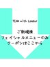 ↓フェイシャルメニューのみクーポンはこちらから↓