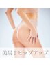 美脚×美尻×強力リンパ【 キュッと引き上げ痩身 】痩身ナイフ×シェイプ60分
