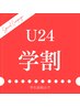 【学割U２４】まつげパーマ（24歳までの学生の方対象）