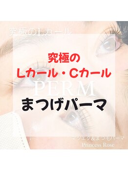 プリンセスローズ(Princess Rose)/▼▼▼大人気まつげパーマ▼▼▼
