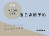 《当日次回予約》次回500円オフ※４週間以内の再来限定