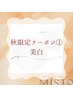 【秋限定フェイシャル】〈美白〉紫外線を浴びた肌へパワーチャージ☆¥11,000