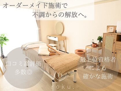 ロク(roku,)の写真