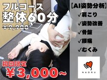 ナオル整体 大宮院(NAORU整体)