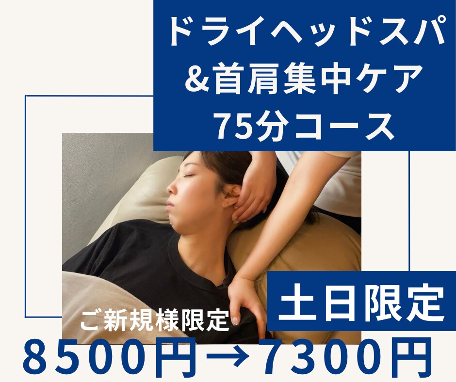 【平日限定】ドライヘッドスパ&首肩ケア《75分コース》\8500→\6800