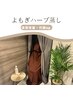 【1周年記念】滝汗!温活×detox よもぎハーブ蒸し+オイルリンパ90分