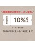 【6/6~6/14ご来店限定】全メニュー・クーポン10%OFF☆