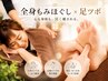 【時短リフレッシュセット】リラックスコース☆全身30分＋足もみほぐし30分　