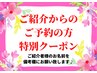 ☆ご紹介様からのご来店の皆様特別クーポン【今も未来も美しく輝く女は無敵】