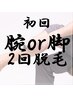 キレイは今から作るジョリジョリ改善キャンペーン【腕ｏｒ脚脱毛2回4000円】