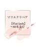 【リペア】4週目以降のお客様限定！フラットラッシュ～80本迄