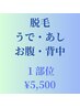 ★初回 【うでorあしorお腹or背中脱毛】各一部位¥4,000