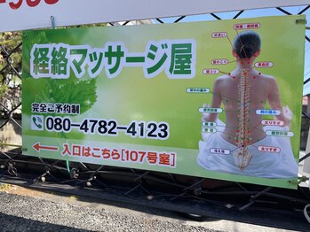 経絡マッサージ屋/★外観★
