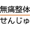 せんじゅのお店ロゴ