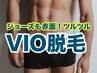 【清潔感UP☆】VIO脱毛 ¥6,600