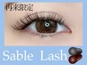 【再来付け足し限定】最高級セーブルラッシュ両目40本リペア　￥3980