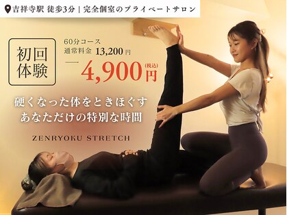 全力ストレッチ 吉祥寺サンロード店の写真