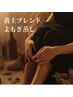 【更年期/生理の不調/妊活/美肌】当店ブレンドよもぎ蒸し40分¥3500→¥3000