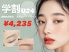 ☆学割U24☆【眉ワックス脱毛　ストレート眉　¥4235】女性限定