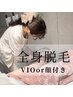 全身脱毛+顔orVIO★効果重視◎何度通っても¥8,000!