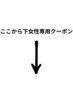 ここから下は女性専用クーポン