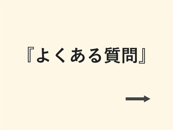 整体院 心華/よくある質問