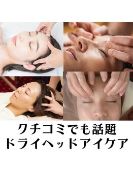 美容の宝石箱/【ドライヘッドアイケア】癒やし