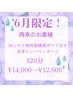 6月限定！炭酸スッキリヘッドスパ×全身リンパ120分¥15000→¥12000