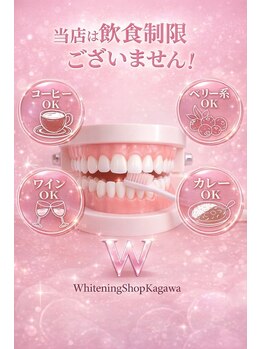 ホワイトニングショップ 高松瓦町店/食事制限無し