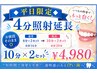 【平日限定◆4分照射延長】お値段そのまま◎10分×2セット￥4,980