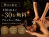 【先着２名限定クーポン】アロマリンパ１５０分３３０００円→２６４００円！