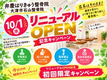 弁慶はりきゅう整体院 大津石山整体院の雰囲気（10月1日よりリニューアルオープン！この機会にお試しください！）