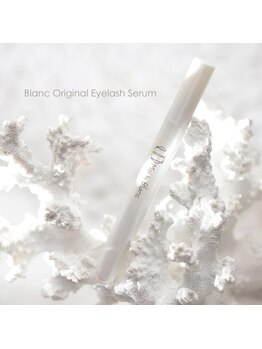 アイラッシュサロン ブラン トレッサ横浜店(Eyelash Salon Blanc)/☆アイラッシュセラム