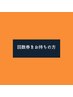 再来　回数券をお持ちの方　【40分】