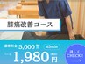【痛みのある人にオススメ】膝痛改善コース ¥5000→¥1980