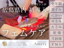 アメリー(Amery)