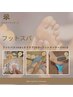 フットケア&保湿マッサージ75分 円7,900ー>6,900