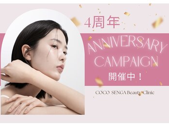 ココ センガ ビューティー クリニック(COCO SENGA Beauty-Clinic)/COCOSENGA渋谷４周年祭！開催中
