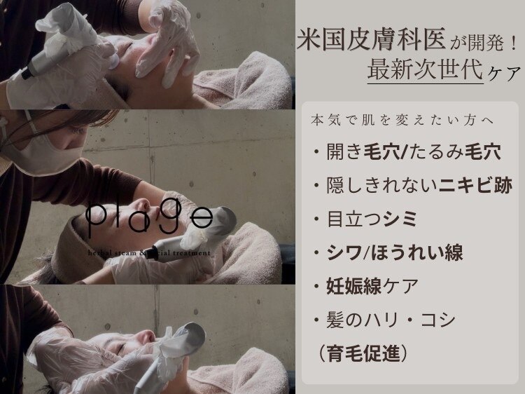 プラージュ(plage)｜ホットペッパービューティー