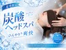 【夏季限定】ボディケア&炭酸ヘッドスパ60分　6,500円