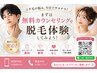 1番人気/完全無料体験ありカウンセリングコース/脱毛サロン選びに迷ってる方
