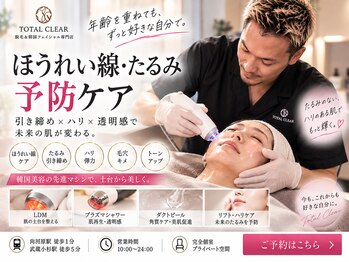 トータルクリア(TOTAL CLEAR)の写真/フェイスライン・ほうれい線・たるみが気になる方の集中ケア