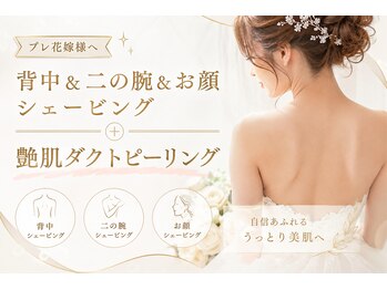 ルミブラン(Lumi Blanc)の写真/【前撮り・挙式までのブライダルエステに♪】電動シェービング+白玉ダクトピーリング＋美肌パックで美肌へ!