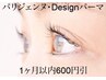 【1ヶ月以内600円引】パリジェンヌラッシュリフト5700円・Designパーマ4700円