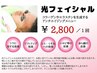 【美肌効果実感】メンズ光フェイシャル ¥2,800→¥980