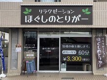 ほぐしのとりがー 千代田店